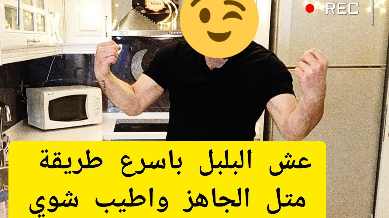 الشيف عابد السيد:اسرع طريقة عش البلبل والوربات لما ضيوفك يفاجؤوك مالك غيرها ..