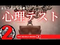 あなたの心は丸裸？！「心理テスト」をやってみよう！