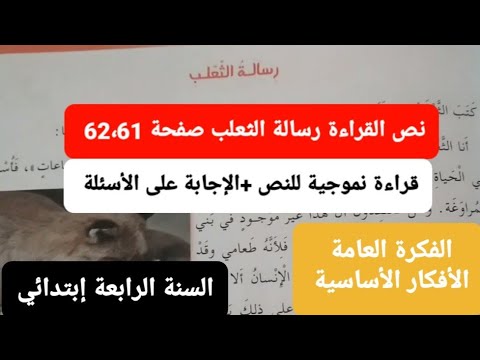 نص القراءة رسالة الثعلب الإجابة على الأسئلة صفحة 61 للسنة الرابعة إبتدائي 