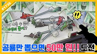 공룡만 뽑으면 50만 원...도전합니다!! 한 번 빠지면 헤어나올 수 없는 마성의 뽑기ㅋㅋㅋ (고니두욘몬 20210920) #1736