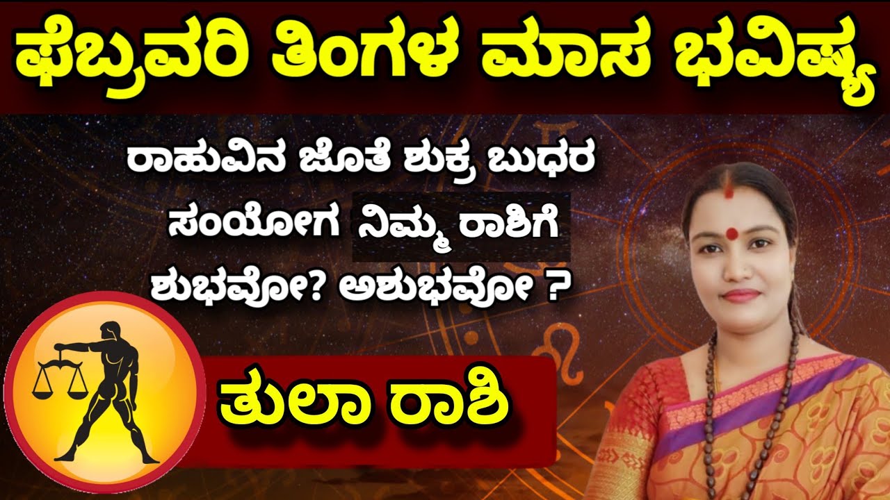 ತುಲಾ ರಾಶಿ ಫೆಬ್ರವರಿ ತಿಂಗಳ ಮಾಸ ಭವಿಷ್ಯ ನೇತ್ರಾವತಿ ಏನ್ || Nethravati N February Astrology Thula Rashi 