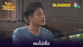 พ่อแม่ที่เลี้ยงคุณมา ไม่ใช่พ่อแม่ที่แท้จริง l HighLight l แคน2แผ่นดิน EP.8 l BUGABOOINTER