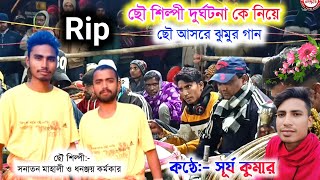 ছৌ শিল্পী দুর্ঘটনা কে নিয়ে ছৌ আসরে ঝুমুর গান -কন্ঠে সূর্য কুমার | Deepak Singh Sardar Chonach 2026