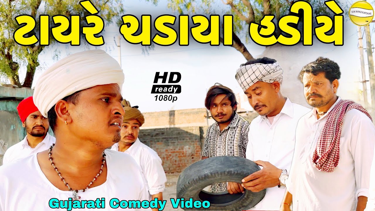 ટાયરે ચડાયા હડીયે//Gujarati Comedy Video//કોમેડી વિડીયો SB HINDUSTANI