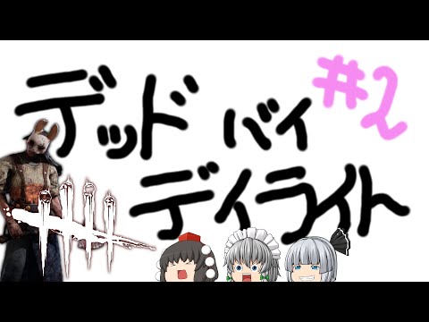 【ゆっくり実況】エンティティ様に〆鯖を捧げます - # 002 -【DbD/ハントレス】