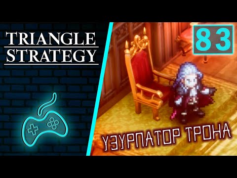 Видео: Triangle Strategy - Прохождение. Часть 83: Разгромное положение Авлоры