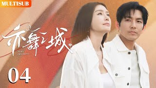 【钟汉良全新力作】亦舞之城 | ▶EP04 情深如潭：芭蕾女神心尖宠💓 #钟汉良 #秦岚