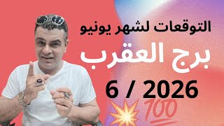 برج العقرب التوقعات لشهر يونيو أو  ٦/ ٢٠٢٦ . انقلاب مفاجئ هل أنت مستعد💫💯