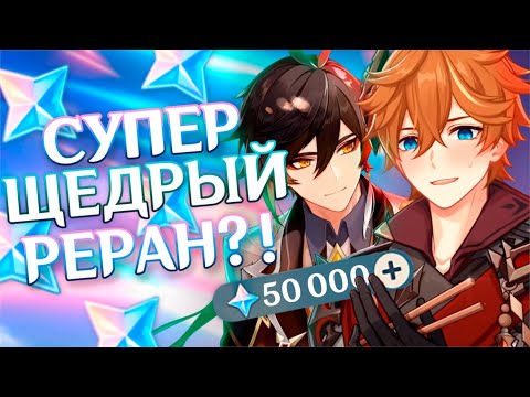 Видео: КРУТИМ ТАРТАЛЬЮ И ЧЖУН ЛИ! Рераны вышли ЩЕДРЫМИ?! Genshin Impact