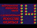 Аудиокнига Антропология Канта 14 О дозволительном искусстве казаться в области морали