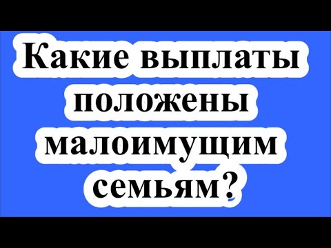 Какие выплаты положены малоимущим семьям?