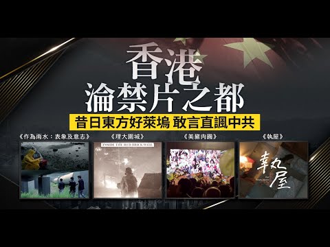 香港沦禁片之都 昔日东方好莱坞敢言直讽中共