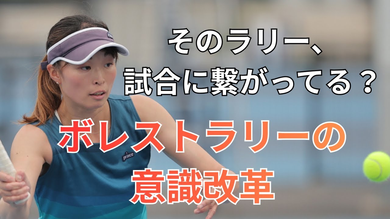 ダブルスだけじゃない！シングルスにも効くボレー対ストローク