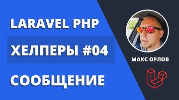 Мои функции хелперы 04 Сообщение (Laravel Helpers Flash Message)