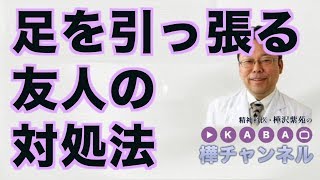 足を引っ張る友人の対処法精神科医