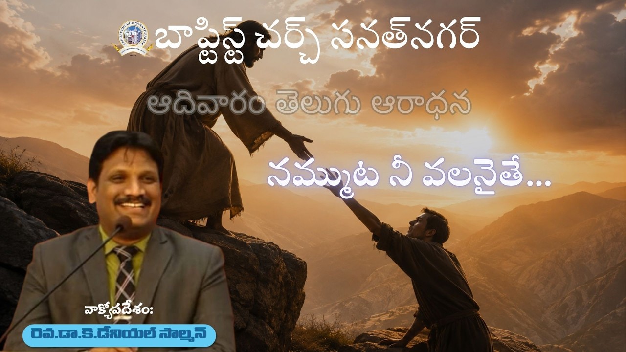 BCS | Telugu Worship Service | నమ్ముట నీ వలనైతే... | Rev. Dr. K. Daniel Solomon | 16-08-2026
