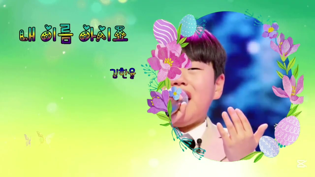 내  이름 이름 아시죠/김한율