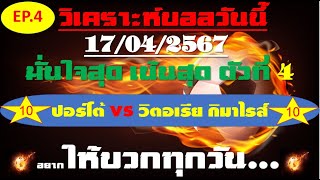 วิเคราะห์บอลวันนี้ ทีเด็ดบอลวันนี้ บอลโอเค ชี้ตัวทีเด็ดติดดาว 17 เมษายน 2567 EP 4