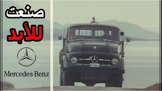 كيف صنعت مرسيدس بنز اول شاحنة بالعالم ??? | History of Mercedes trucks | قصة Vehicle|