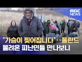 "가슴이 찢어집니다"‥폴란드 몰려온 피난민들 만나보니 (2022.02.25/뉴스데스크/MBC)