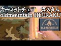 irzte【アウトドア・キャンプ】カーミットチェア②　カスタム oldmountain HIJIRAKU　オールドマウンテン