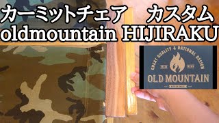 irzte【アウトドア・キャンプ】カーミットチェア②　カスタム oldmountain HIJIRAKU　オールドマウンテン