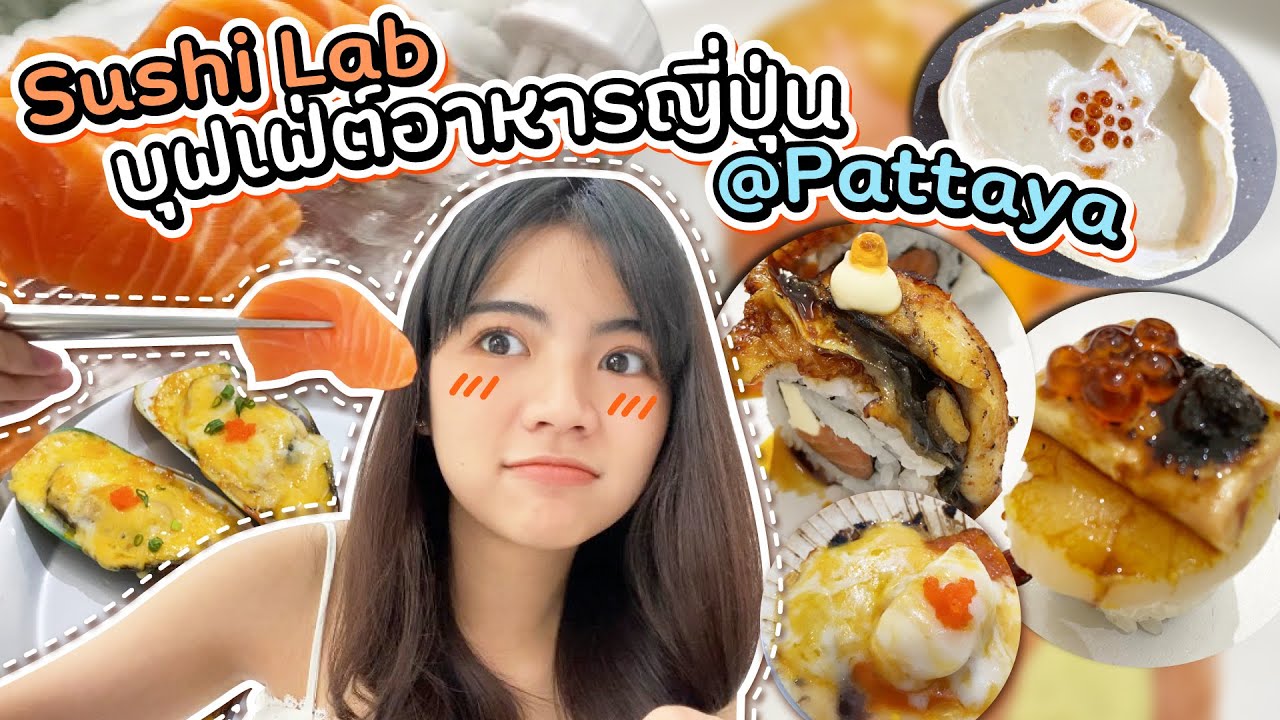 ชูซิแล็บบุฟเฟ่ต์อาหารญี่ปุ่น Sushi Lab เมืองพัทยา | Snook Channel | บุฟเฟ่ต์ อาหาร ญี่ปุ่น พัทยาข้อมูลที่เกี่ยวข้องล่าสุดทั้งหมด