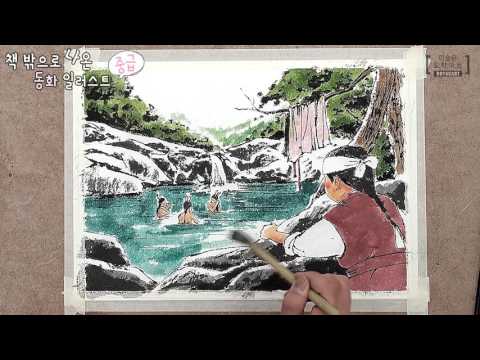 [동화일러스트] 중급 그림영상 : 전래동화 선녀와 나무꾼 그리기 영상