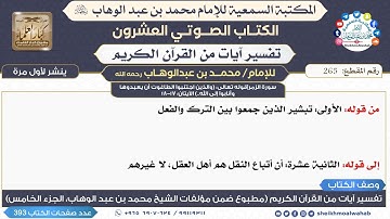 265- سورة الزمر|قوله تعالى: (والذين اجتنبوا الطاغوت أن يعبدوها وأنابوا إلى الله..) الآيتان: 17-18