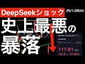 【DeepSeekショック】AI関連株の暴落で1日で失われた時価総額が史上最悪!?