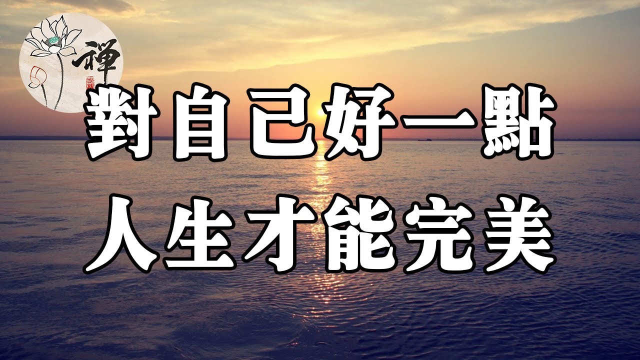 佛禪：做人，得學會對自己好一點，人生才能完美