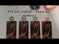 Выбери карту 🔮 КТО ВАС ЛЮБИТ? КОМУ ВЫ НУЖНЫ? 🔮 ГАДАНИЕ ОНЛАЙН НА ТАРО СТИМПАНК