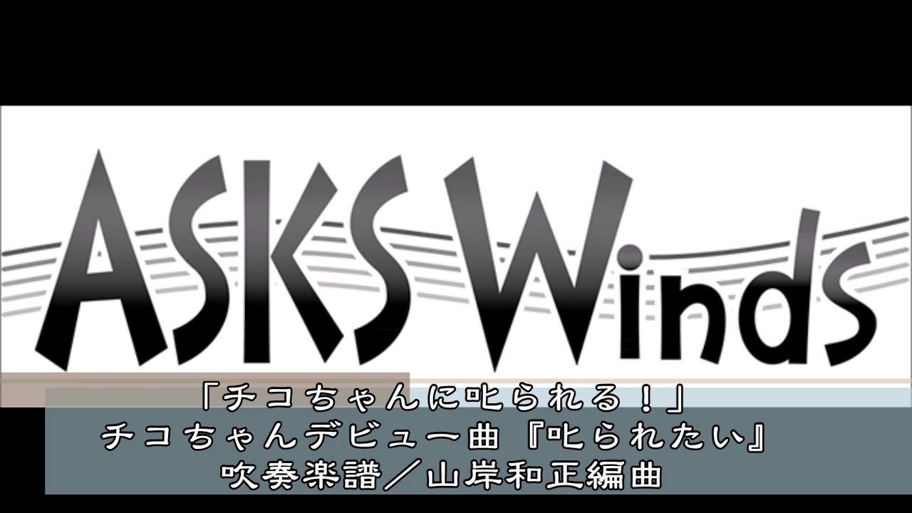 チコちゃんに叱られる チコちゃんデビュー曲 叱られたい 吹奏楽中編成譜 山岸和正編曲 Youtube