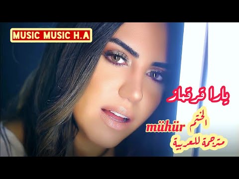 اغنية تركية حزينة بصوت يارا قرقماز ( ختم ) مترجمة للعربية Yara Korkomaz  - Mühür