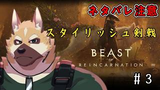 技を極めろ！！【BEAST of REINCARNATION】#3