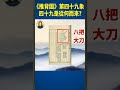 推背圖 第四十九象 四十九是從何而來 信不信由你 Shorts 推背圖 第四十九象 四十九是從何而來 信不信由你 Shorts
