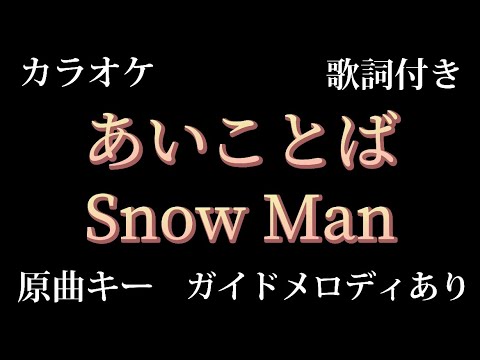 Snow Man『あいことば』カラオケ KARAOKE 原曲キー ガイドメロディあり 歌詞付き