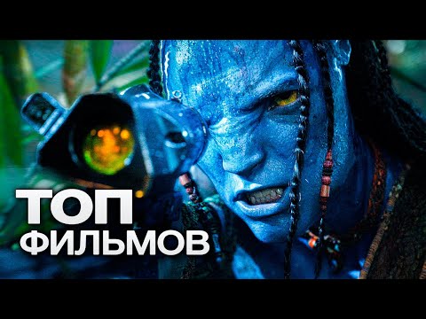 10 НОВЕЙШИХ ЗАРУБЕЖНЫХ ФИЛЬМОВ, ВЫХОД КОТОРЫХ ЖДУТ ВО ВСЕМ МИРЕ!
