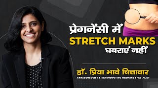 प्रेगनेंसी में Stretch marks? घबराएं नहीं | Dr. Priya Bhave Chittawar