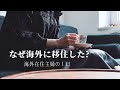 【古団地暮らし】ドイツ移住した本当の理由。海外在住主婦の１日/家事・生活