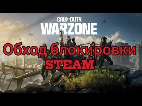 КАК установить Call of duty WARZONE в 2024 обход блокировки STEAM