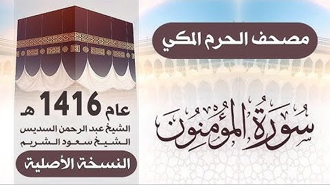 سورة المؤمنون | مصحف الحرم المكي 1416 هـ ( النسخة الأصلية )