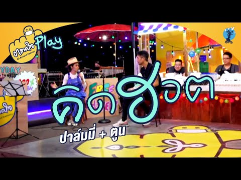 ตลาดใจ | คิดฮอด version ปาล์มมี่ และพี่ตูน