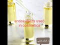 Antioxidants used in cosmetics مضادات الأكسدة المستخدمة في مستحضرات التجميل