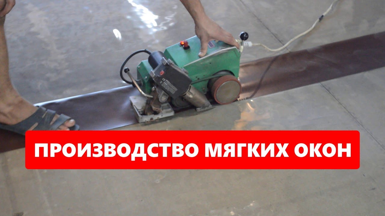 СЕКРЕТЫ производства мягких окон: из чего делают мягкие окна, как ...