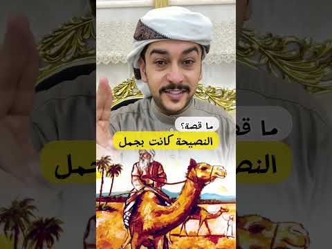 ما قصة المثل النصيحه كانت بجمل سائد السردي
