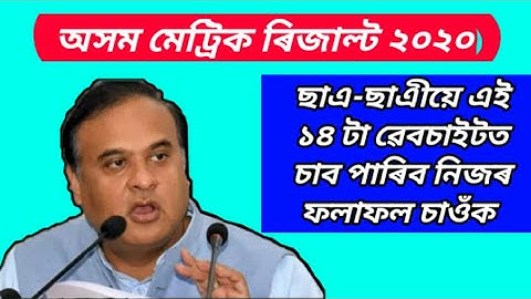 Assam matric result 2020 | In which websites assam hslc result release | seba hslc result 2020