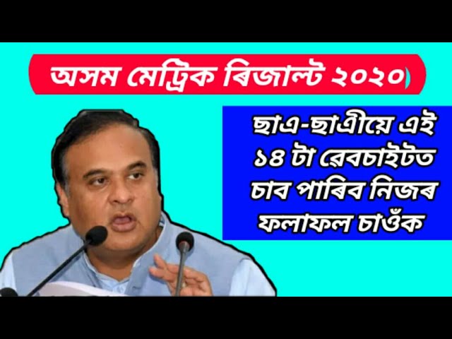 Assam matric result 2020 | In which websites assam hslc result release | seba hslc result 2020 Assam matric result 2020 | In which websites assam hslc result release | seba hslc result 2020