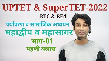 UPTET II प्राथमिक शिक्षक भर्ती II 2022 II SuperTET II पर्यावरण II महासागर II Irshad Sir Notes II 01