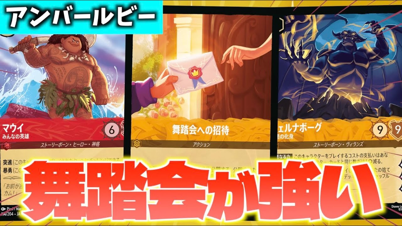 【ロルカナ/対戦】ドロソの追加で安定感アップ！キャラビートの「アンバールビー」も5弾で強化されました【LORCANA】